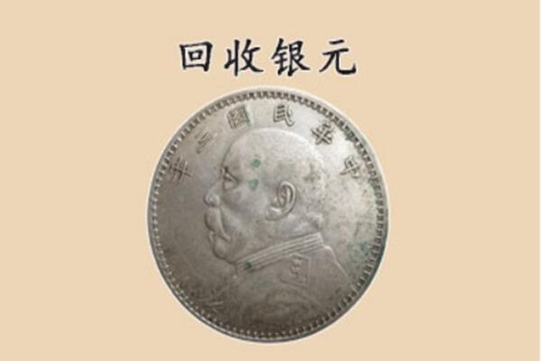 牡丹江东安区上门回收银元价格