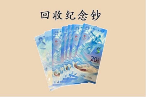 牡丹江东安区回收纪念钞
